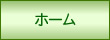 ホームに戻る