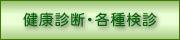 健康診断・各種検診