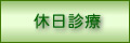 休日診療