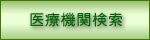 医療機関検索
