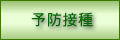 予防接種