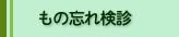 もの忘れ健診