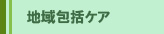 地域包括ケア