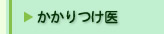 かかりつけ医