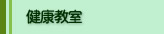 健康教室