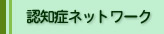 認知症ネットワーク