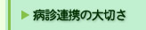 病診連携
