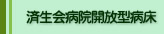 済生会病院