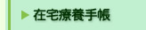 在宅医療手帳