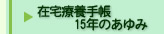 在宅手帳の実践