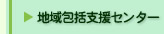 在宅医療センター