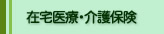 在宅医療