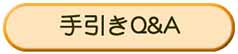 手引きQ＆A
