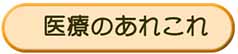医療のあれこれ
