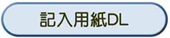 記入用紙DL