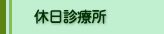 特定健診