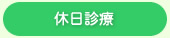 健康診断・各種検診