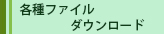 各種ファイルダウンロード