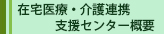 在宅医療・介護連携支援センター概要