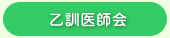乙訓医師会