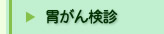 胃癌