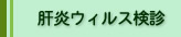 肝炎ウイルス検診