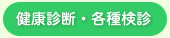 健康診断・各種検診