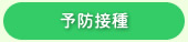 健康診断・各種検診